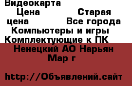 Видеокарта GeForce GT 740  › Цена ­ 1 500 › Старая цена ­ 2 000 - Все города Компьютеры и игры » Комплектующие к ПК   . Ненецкий АО,Нарьян-Мар г.